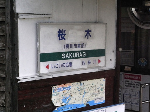 桜木駅駅名標