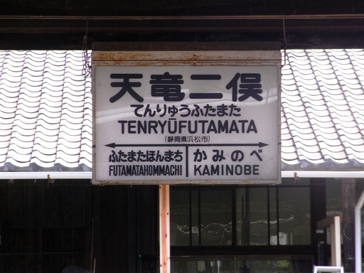 天竜二俣駅駅名標