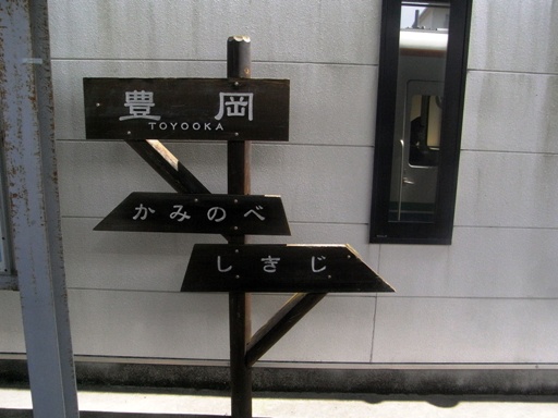 豊岡駅駅名標