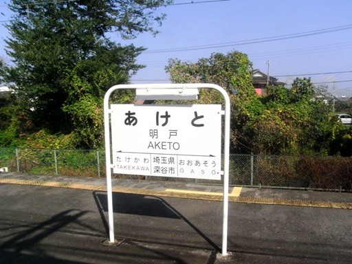 明戸駅駅名標