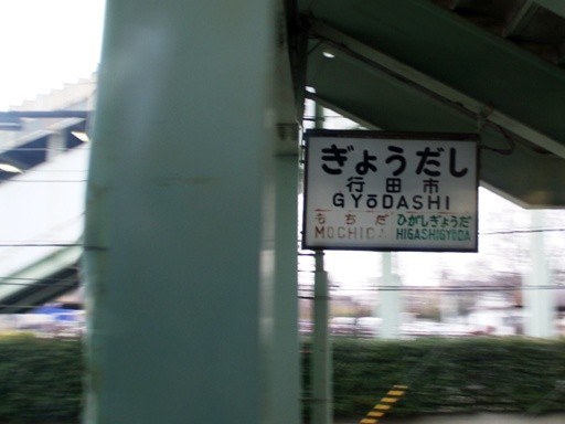 行田市駅駅名標