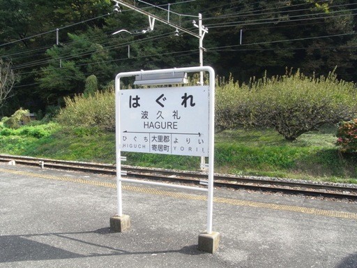波久礼駅駅名標