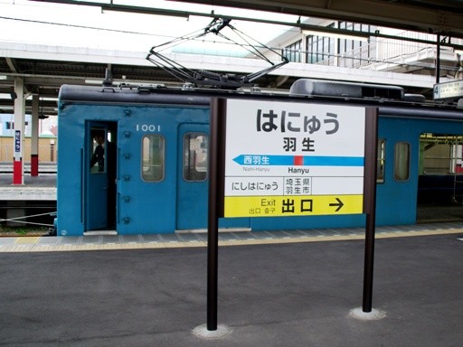 羽生駅駅名標