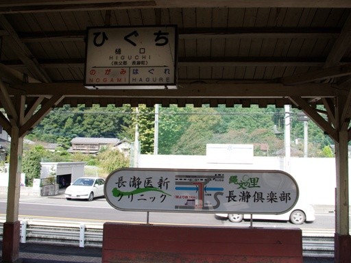 樋口駅駅名標