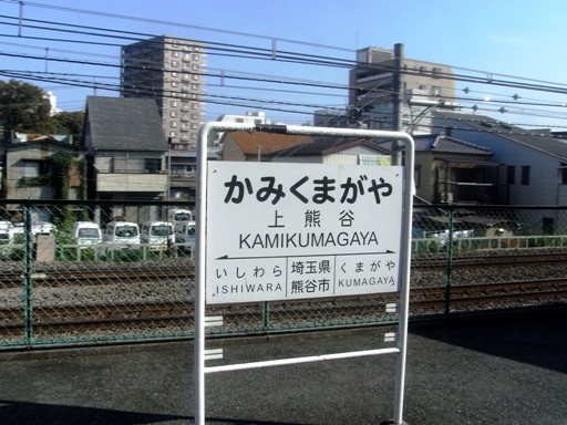 上熊谷駅駅名標