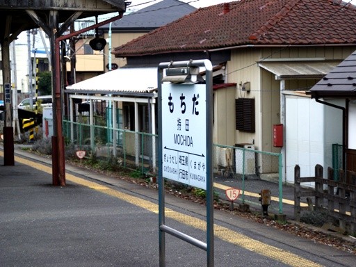 持田駅駅名標