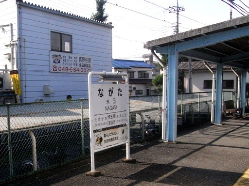 永田駅駅名標