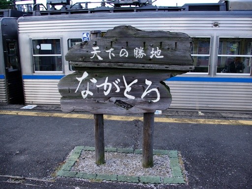 長瀞駅駅名標