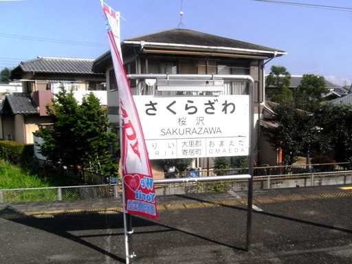 桜沢駅駅名標
