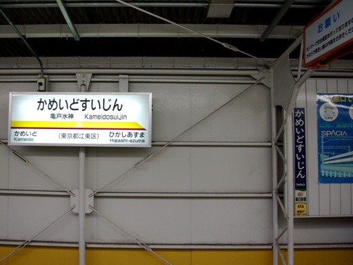 亀戸水神駅駅名票