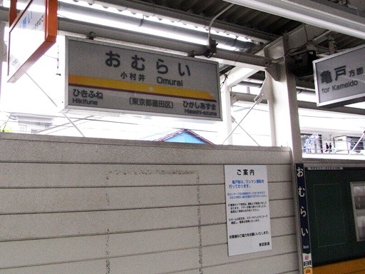 小村井駅駅名票