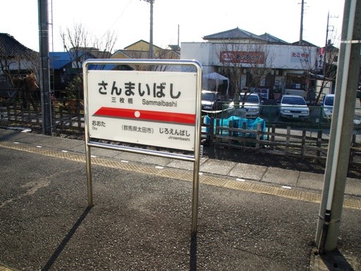 三枚橋駅駅名標