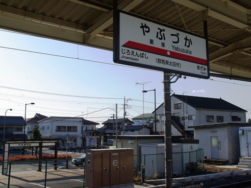 藪塚駅駅名標