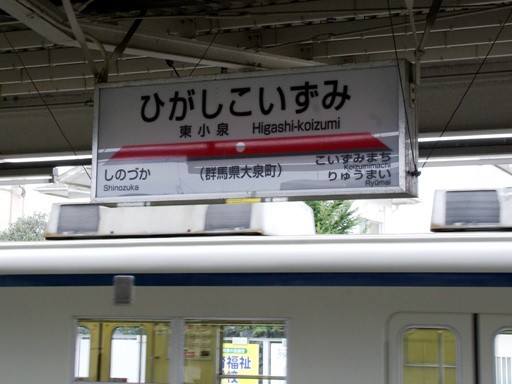 東小泉駅駅名標