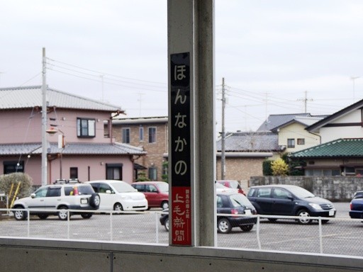 本中野駅駅名標