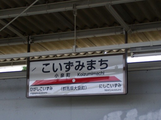 小泉町駅駅名標