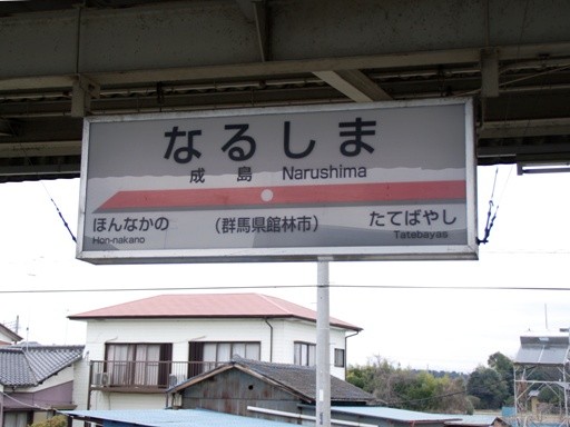成島駅駅名標