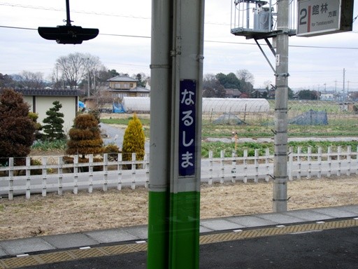 成島駅駅名標