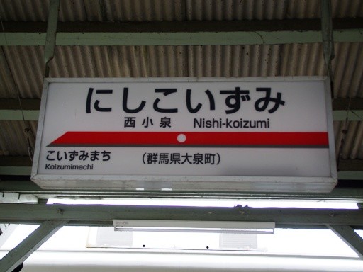 西小泉駅駅名標