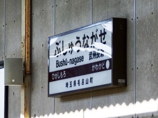 武州長瀬駅駅名標