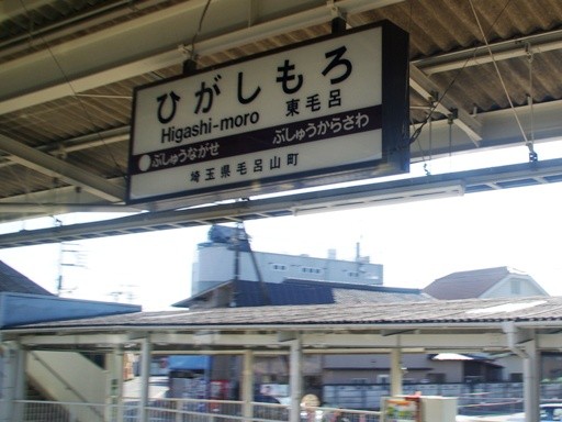 東毛呂駅駅名標