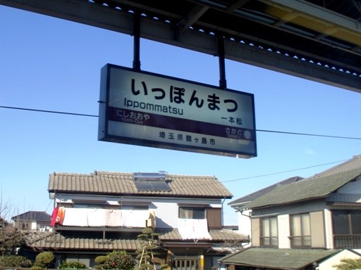 一本松駅駅名標