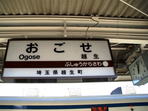 越生駅駅名標
