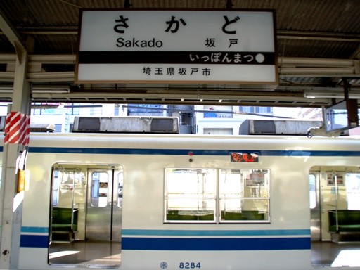 坂戸駅駅名標