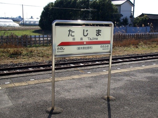 田島駅駅名標