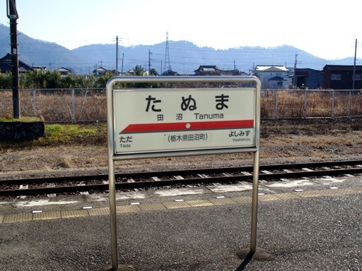 田沼駅駅名標