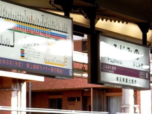 ふじみ野駅駅名標