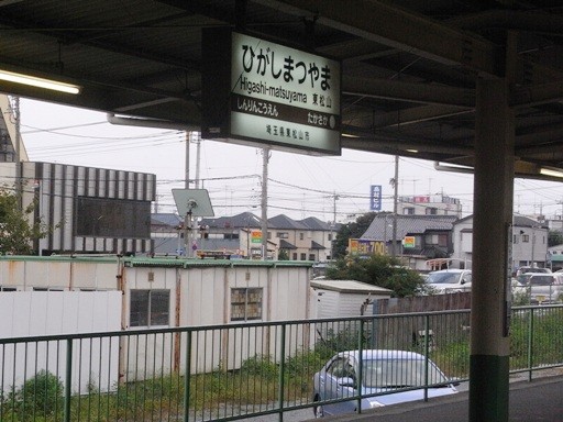 東松山駅駅名標
