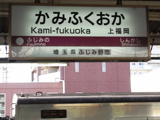 上福岡駅駅名標