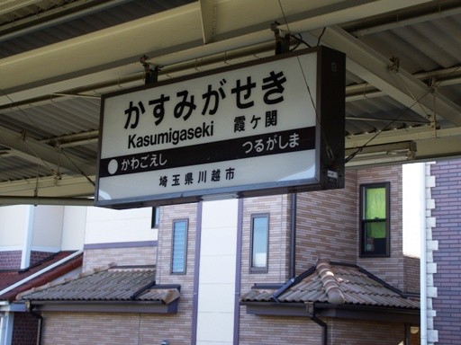 霞ヶ関駅駅名標