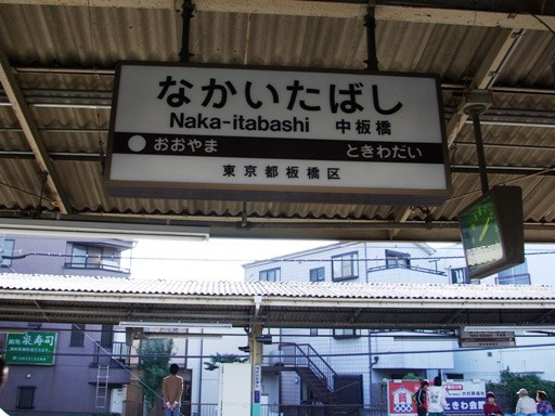 中板橋駅駅名標