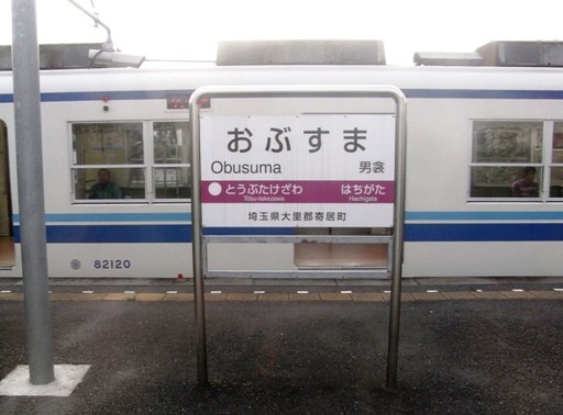 男衾駅駅名標