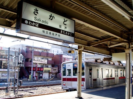 坂戸駅駅名標