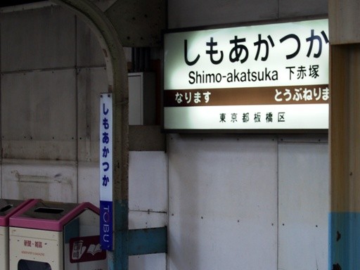 下赤塚駅駅名標