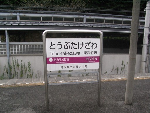 東武竹沢駅駅名標