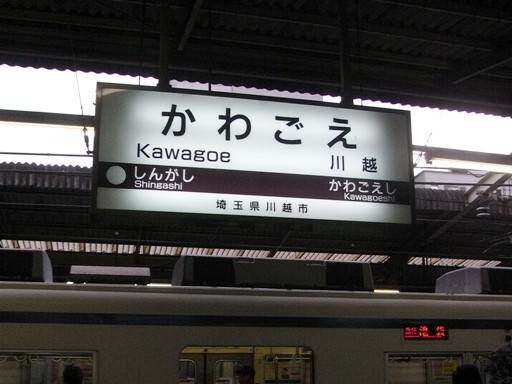 川越駅駅名標