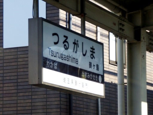 鶴ヶ島駅駅名標