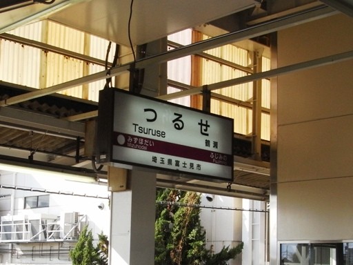 鶴瀬駅駅名標