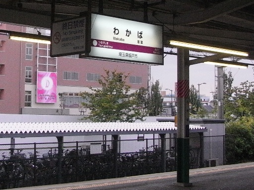 若葉駅駅名標