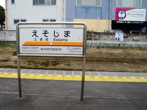 江曽島駅駅名標