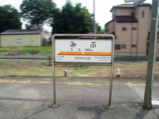 壬生駅駅名標