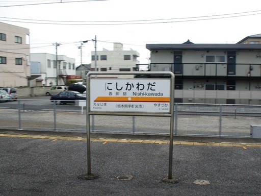 西川田駅駅名標