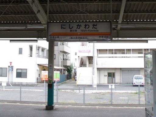 西川田駅駅名標