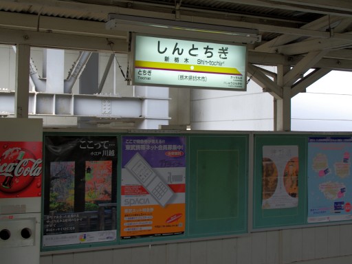新栃木駅駅名標