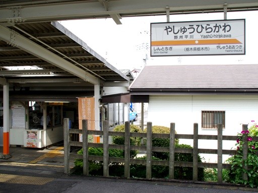 野州平川駅駅名標