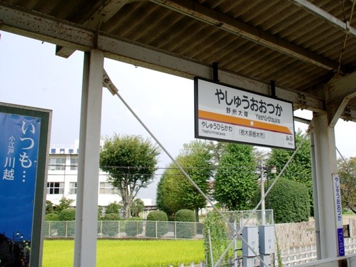 野州大塚駅駅名標